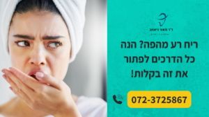 ריח רע מהפה - הנה כל הפתרונות