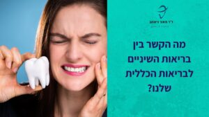 הקשר בין בריאות השיניים לבריאות הכללית
