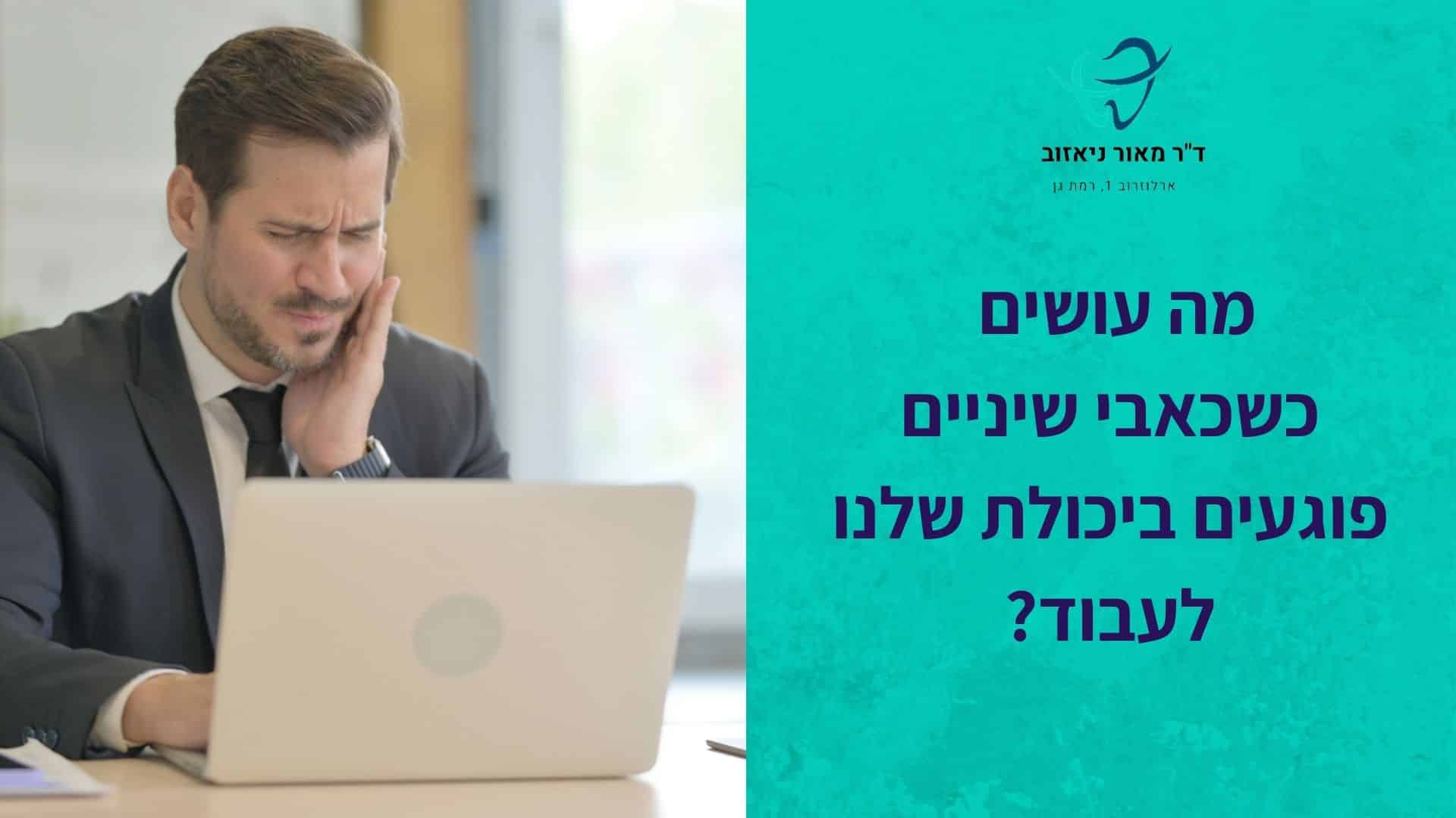 כאבי שיניים פוגעים ביכולת לעבוד